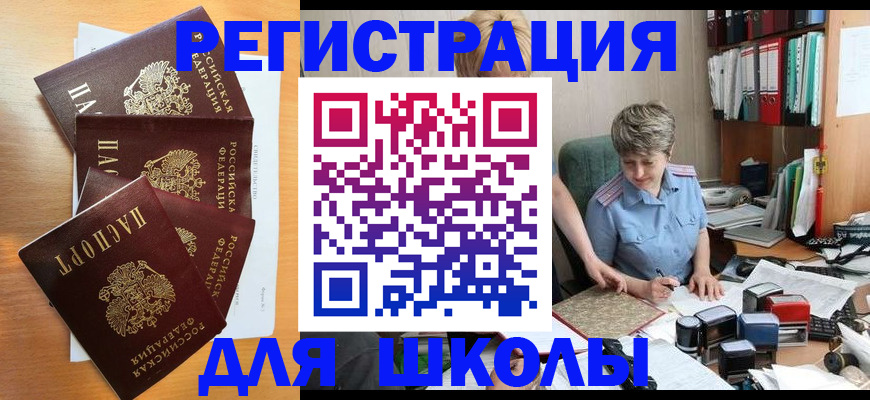 временная регистрация для школы в Октябрьске